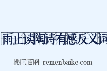 雨止读陶诗有感反义词是什么意思的图片